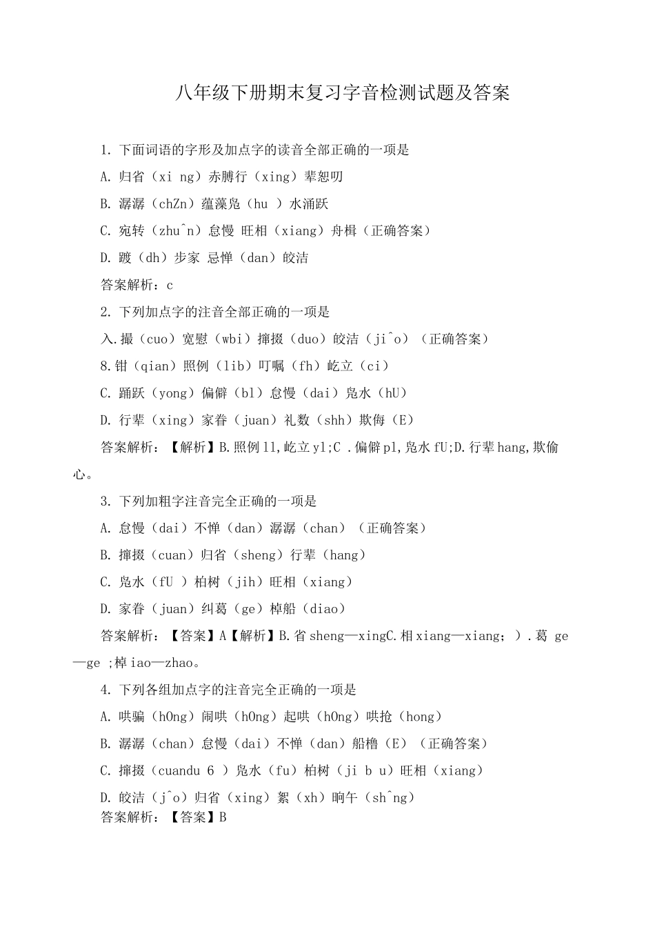 八年级下册期末复习字音检测试题及答案_第1页
