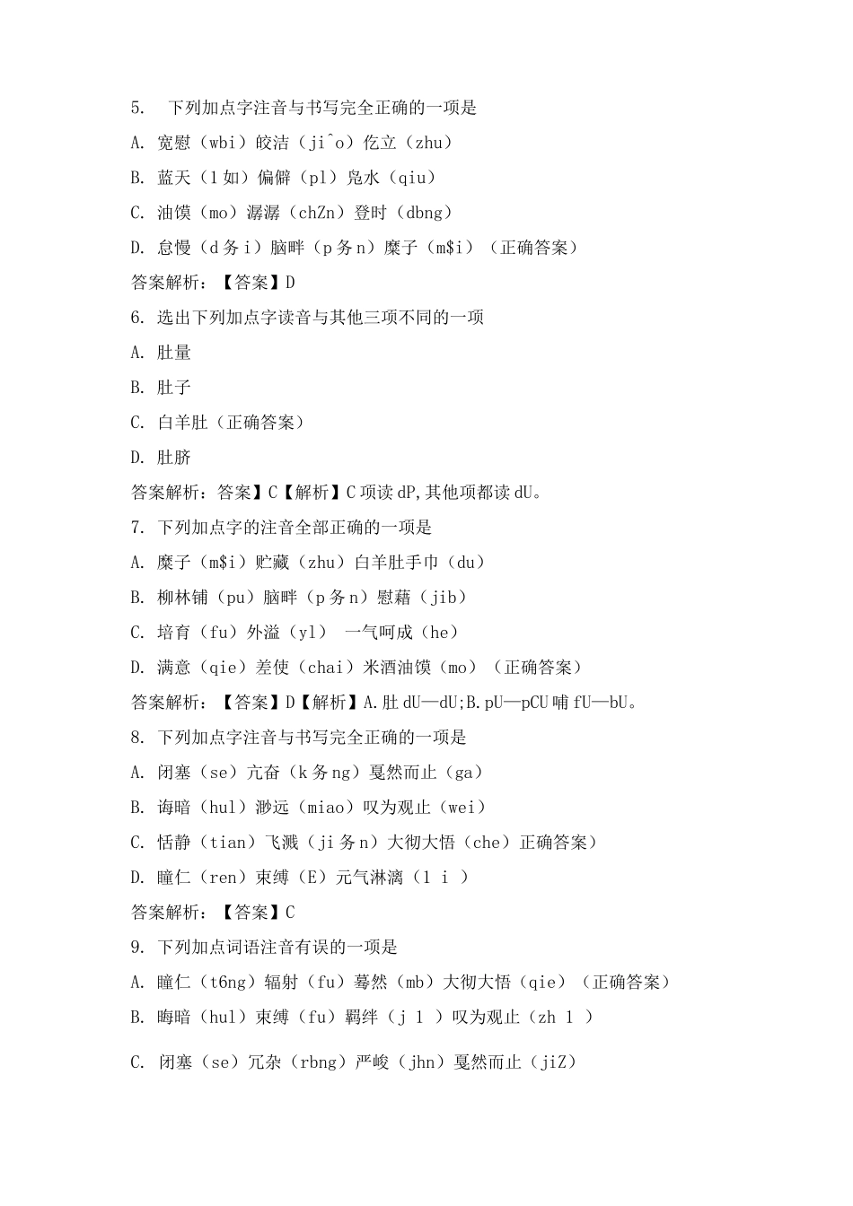 八年级下册期末复习字音检测试题及答案_第2页