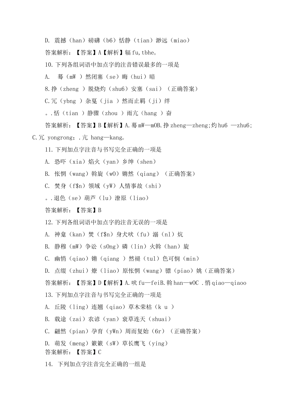 八年级下册期末复习字音检测试题及答案_第3页