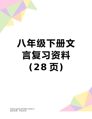 八年级下册文言复习资料