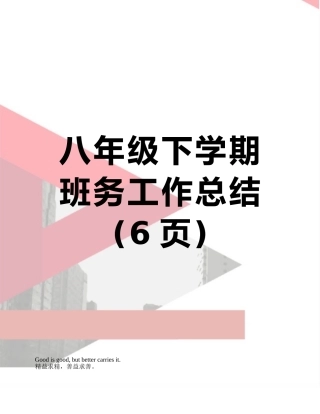 八年级下学期班务工作总结