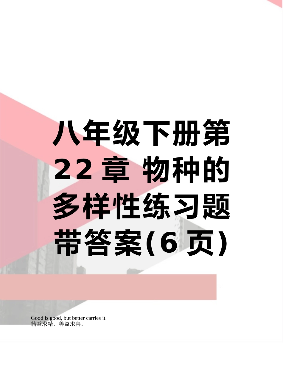 八年级下册第22章-物种的多样性练习题带答案_第1页