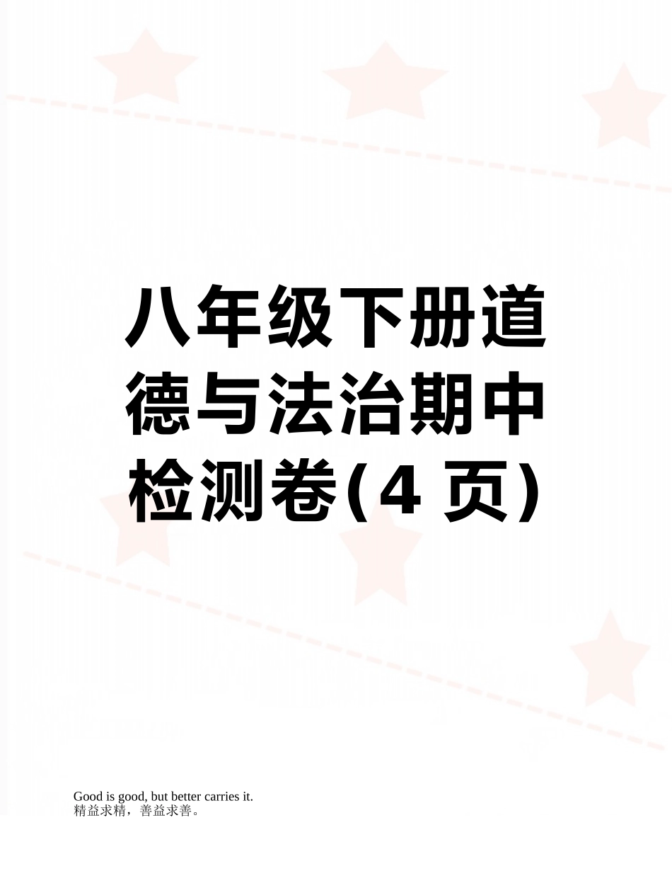 八年级下册道德与法治期中检测卷_第1页