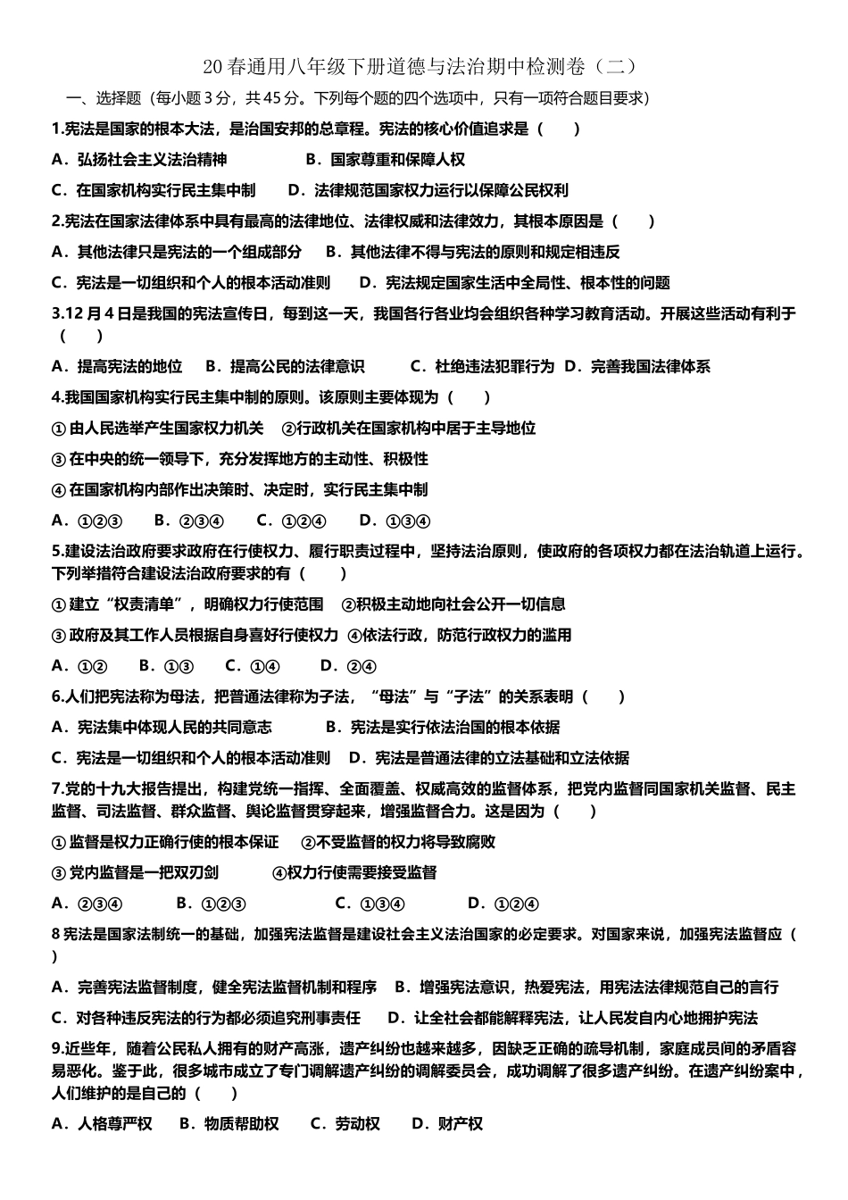 八年级下册道德与法治期中检测卷_第2页