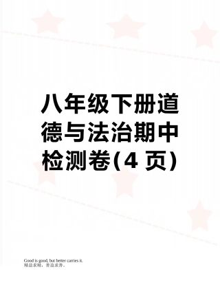 八年级下册道德与法治期中检测卷