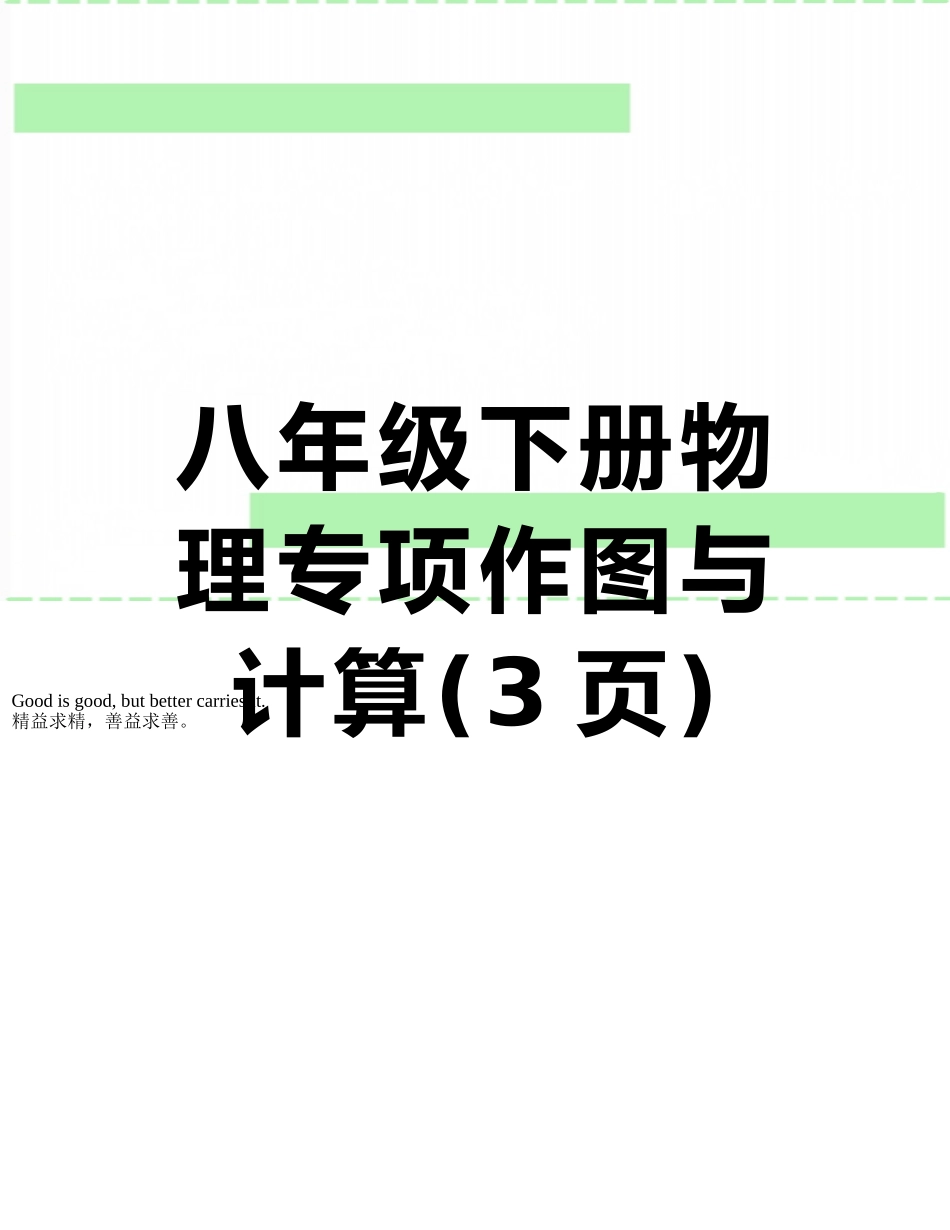 八年级下册物理专项作图与计算_第1页