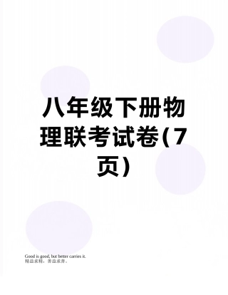 八年级下册物理联考试卷