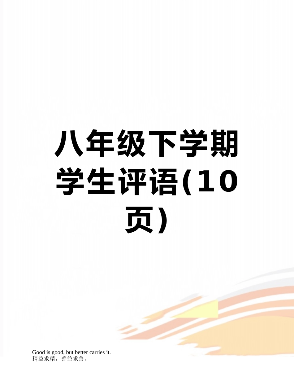 八年级下学期学生评语_第1页