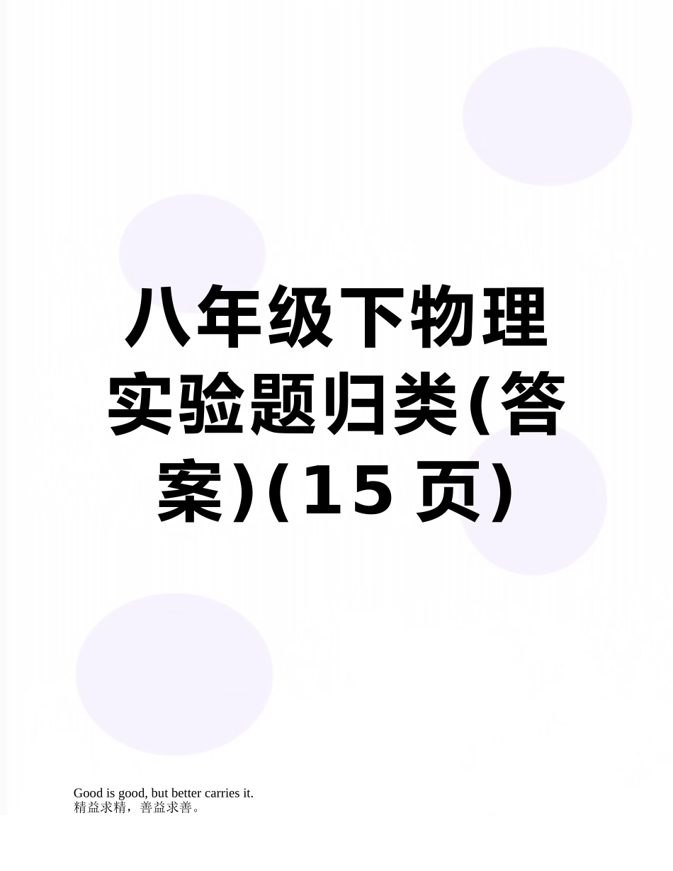 八年级下物理实验题归类_第1页