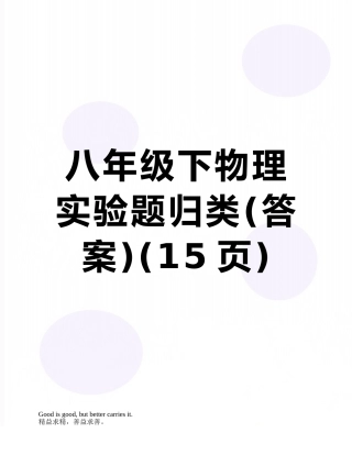 八年级下物理实验题归类