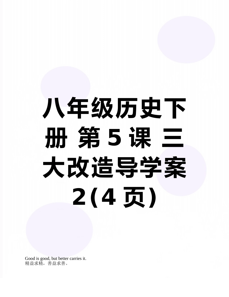 八年级历史下册-第5课-三大改造导学案2_第1页