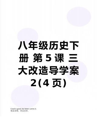 八年级历史下册-第5课-三大改造导学案2