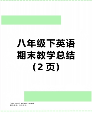 八年级下英语期末教学总结