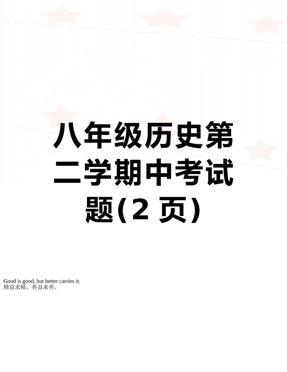 八年级历史第二学期中考试题_第1页
