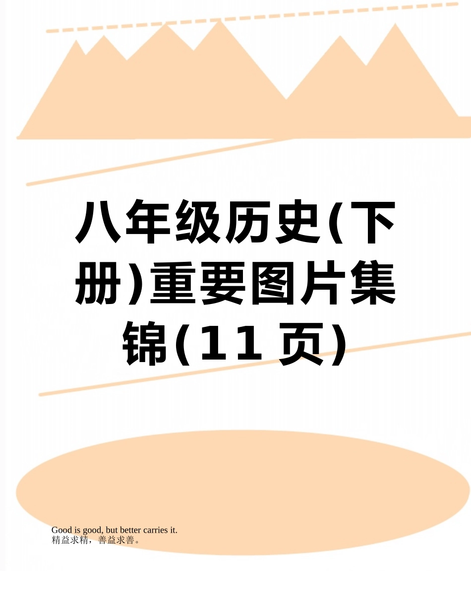 八年级历史重要图片集锦_第1页