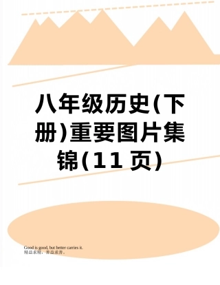 八年级历史重要图片集锦