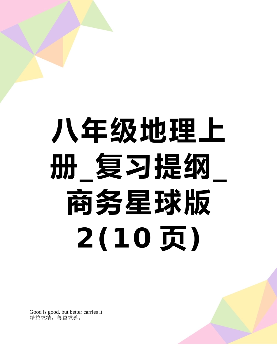 八年级地理上册-复习提纲-商务星球版2_第1页