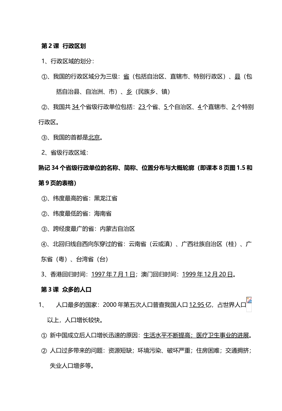 八年级地理上册-复习提纲-商务星球版2_第3页