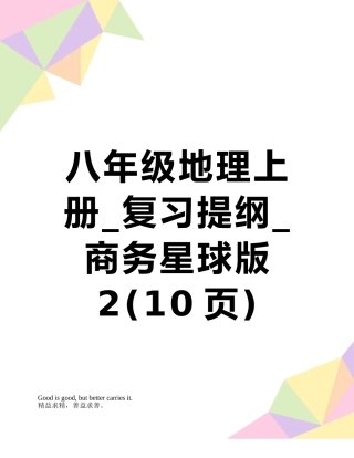 八年级地理上册-复习提纲-商务星球版2
