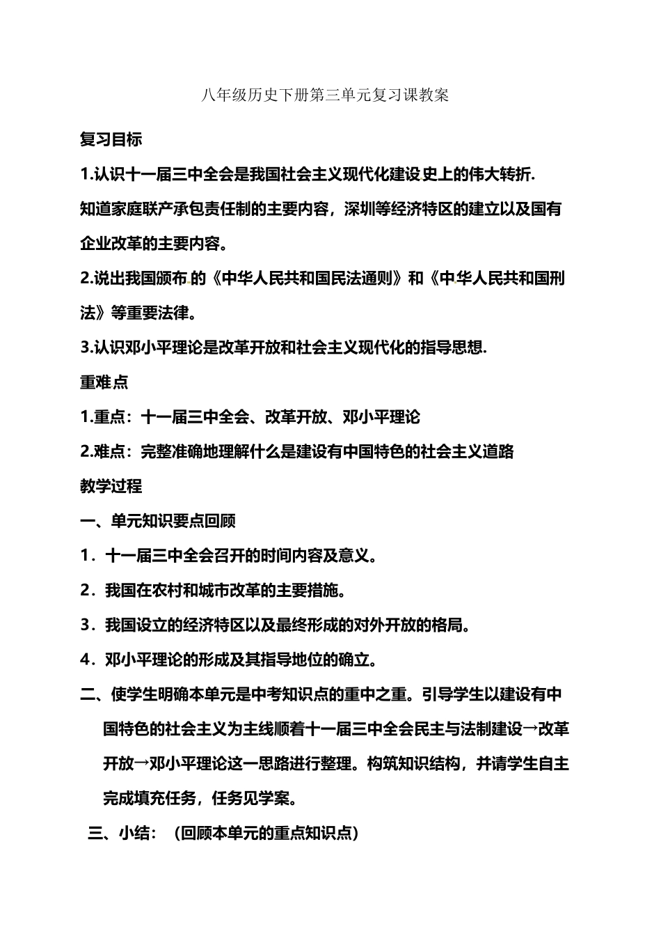 八年级历史下册第三单元复习课教案_第2页