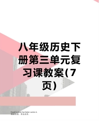 八年级历史下册第三单元复习课教案