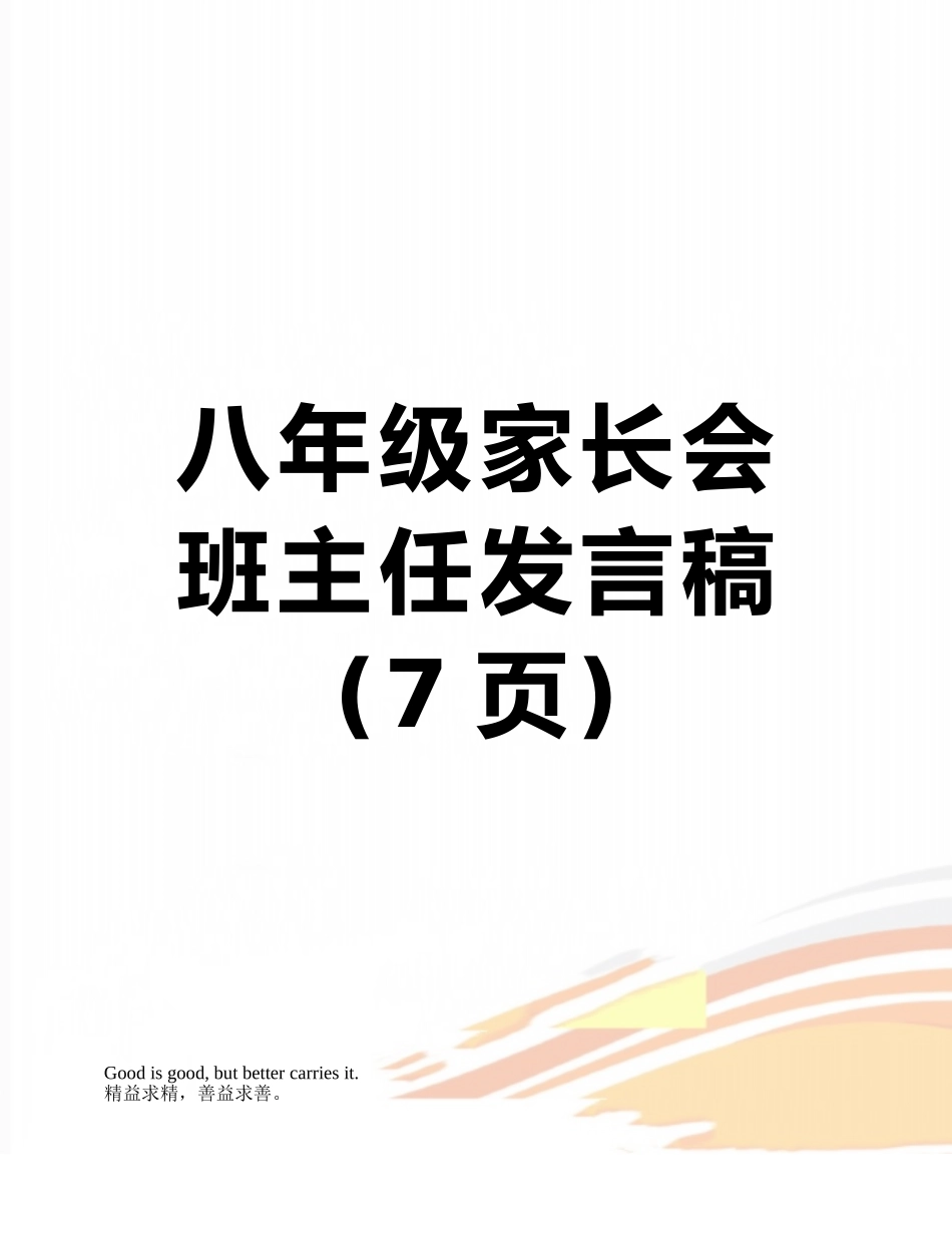 八年级家长会班主任发言稿_第1页