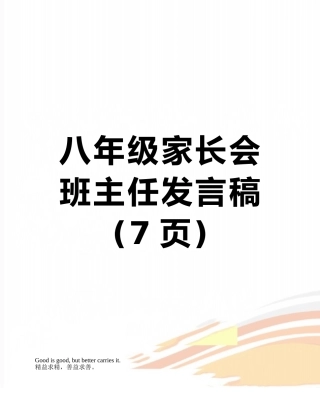 八年级家长会班主任发言稿