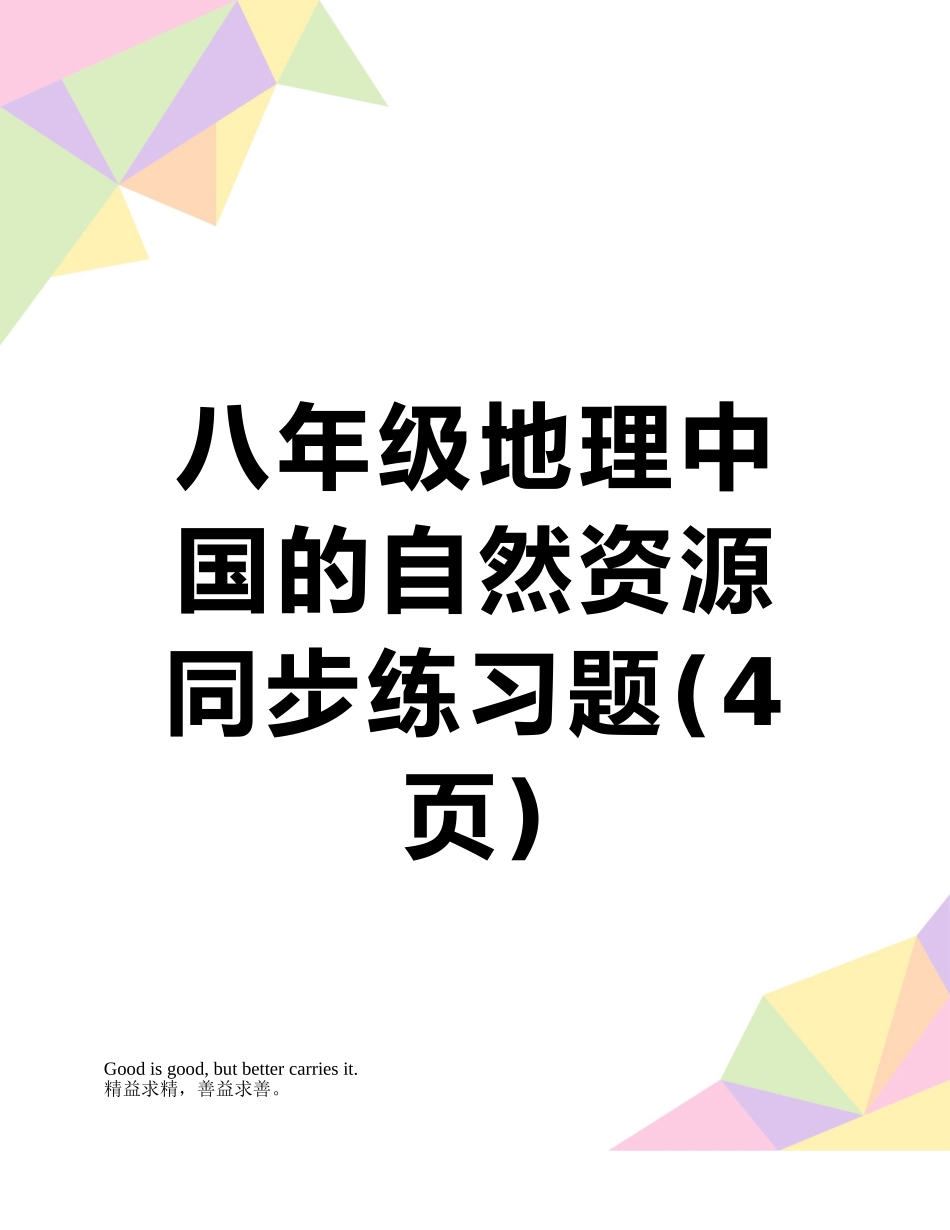 八年级地理中国的自然资源同步练习题_第1页