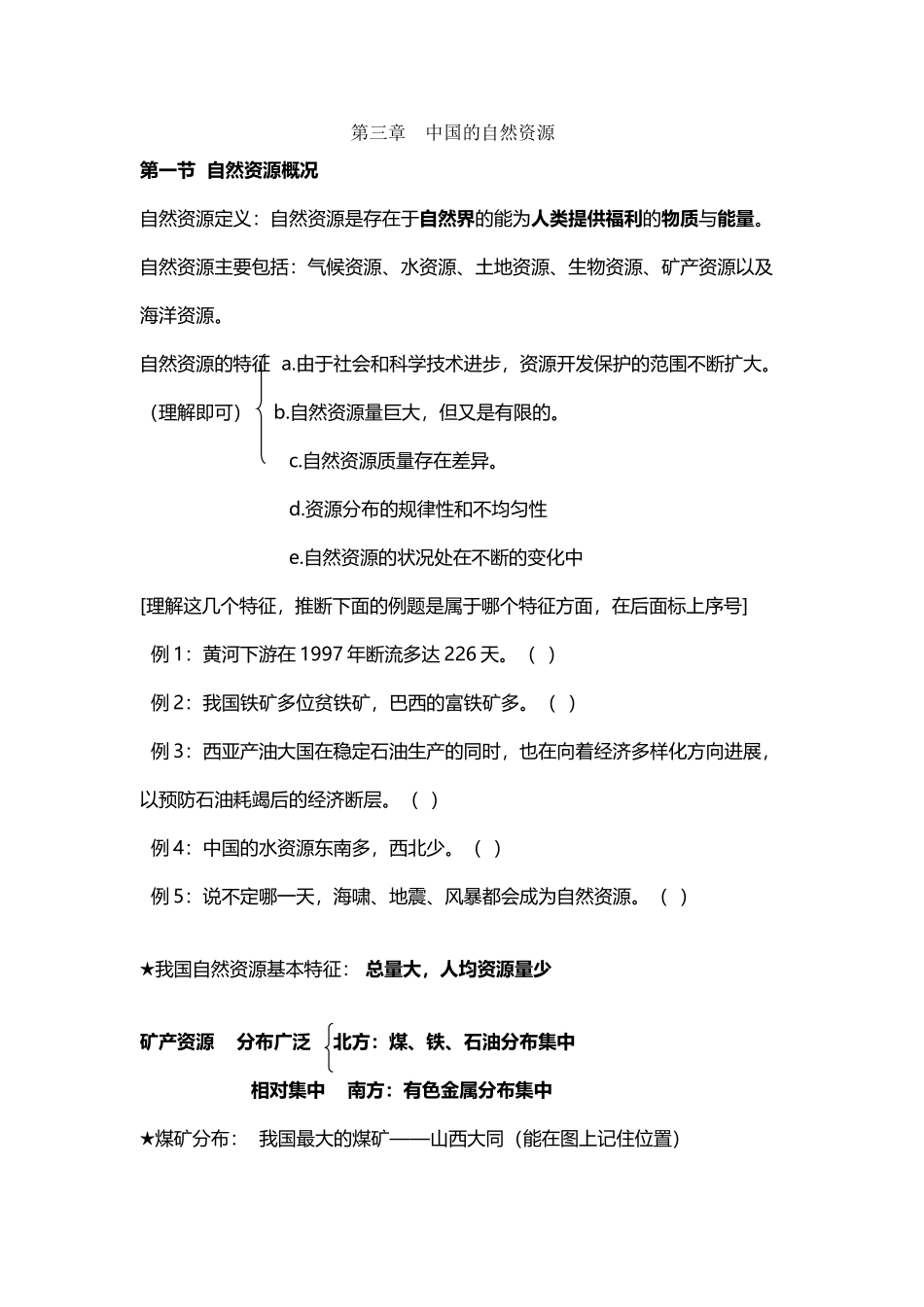 八年级地理中国的自然资源同步练习题_第2页