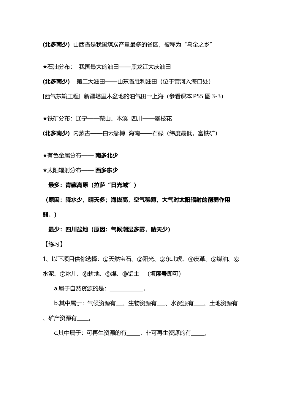 八年级地理中国的自然资源同步练习题_第3页