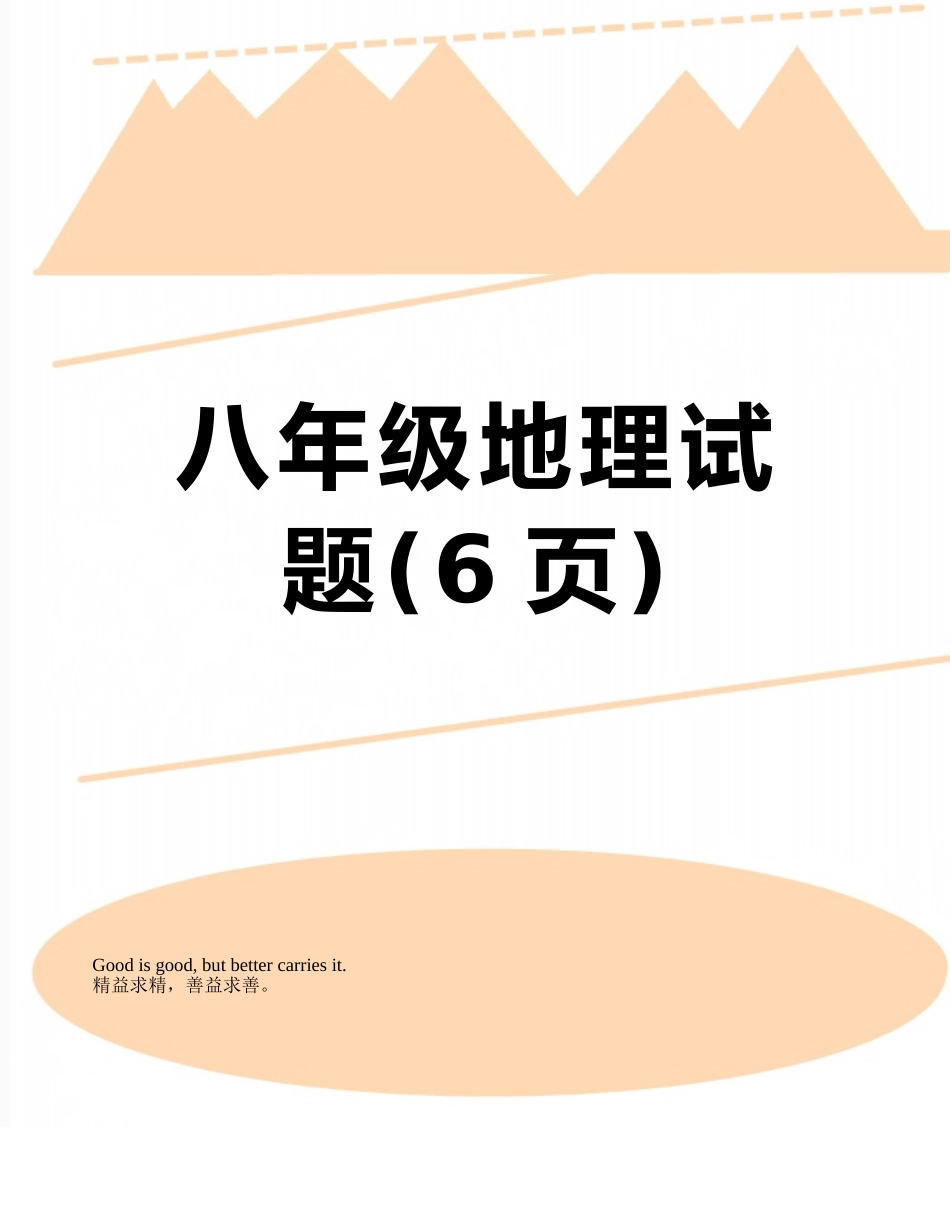 八年级地理试题_第1页