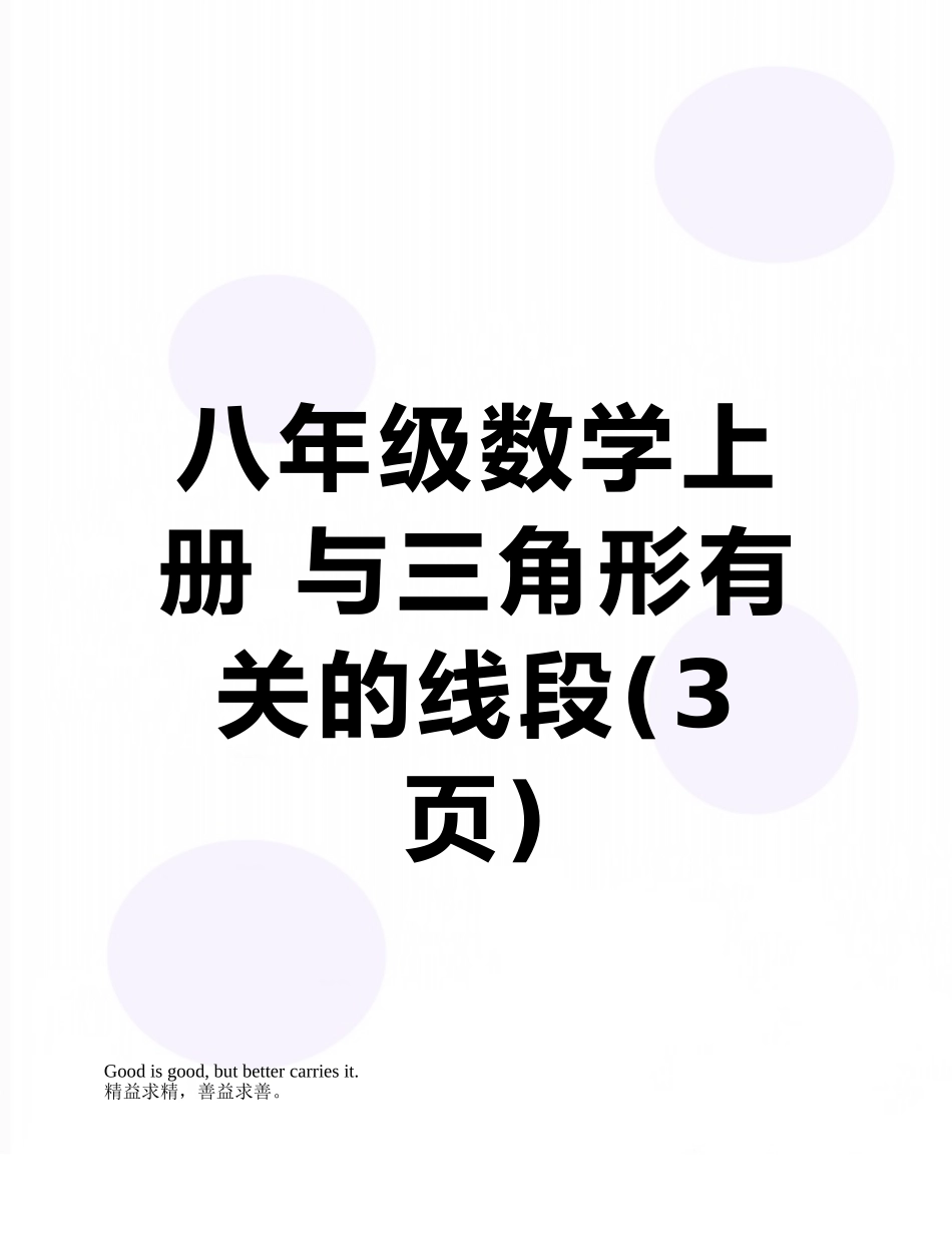 八年级数学上册-与三角形有关的线段_第1页
