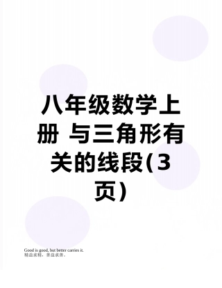 八年级数学上册-与三角形有关的线段