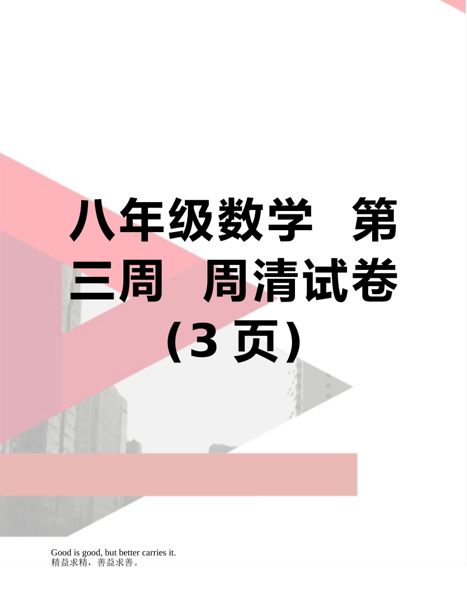 八年级数学--第三周--周清试卷_第1页