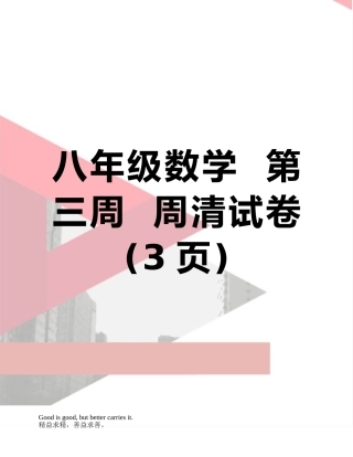 八年级数学--第三周--周清试卷