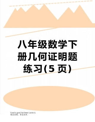 八年级数学下册几何证明题练习