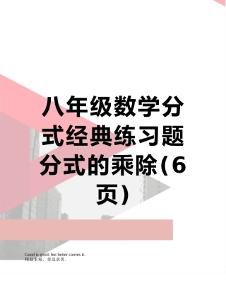 八年级数学分式经典练习题分式的乘除