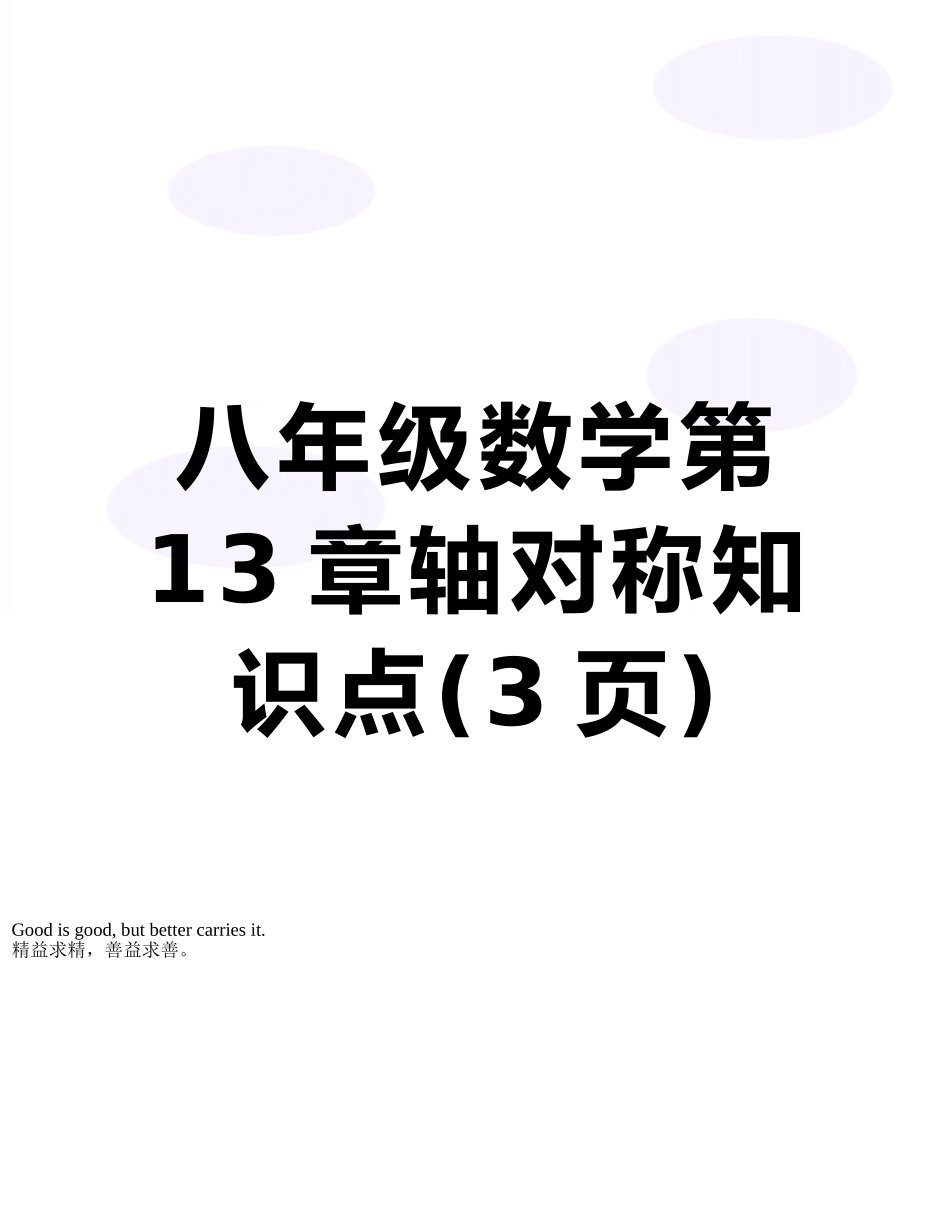 八年级数学第13章轴对称知识点_第1页