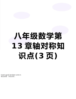 八年级数学第13章轴对称知识点