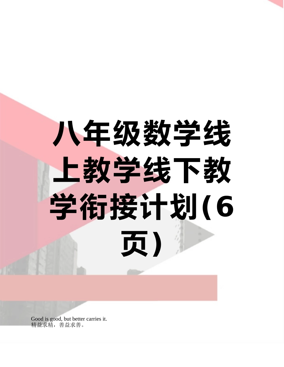 八年级数学线上教学线下教学衔接计划_第1页