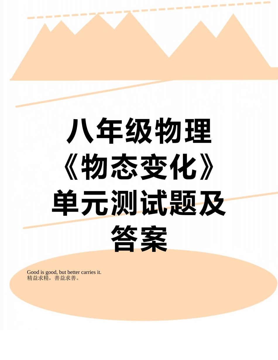 八年级物理《物态变化》单元测试题及答案_第1页