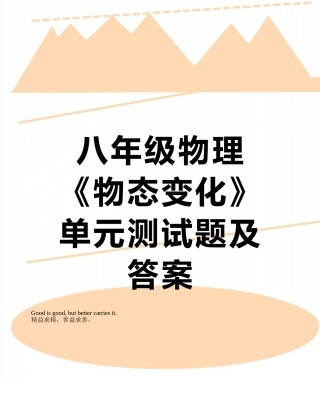 八年级物理《物态变化》单元测试题及答案