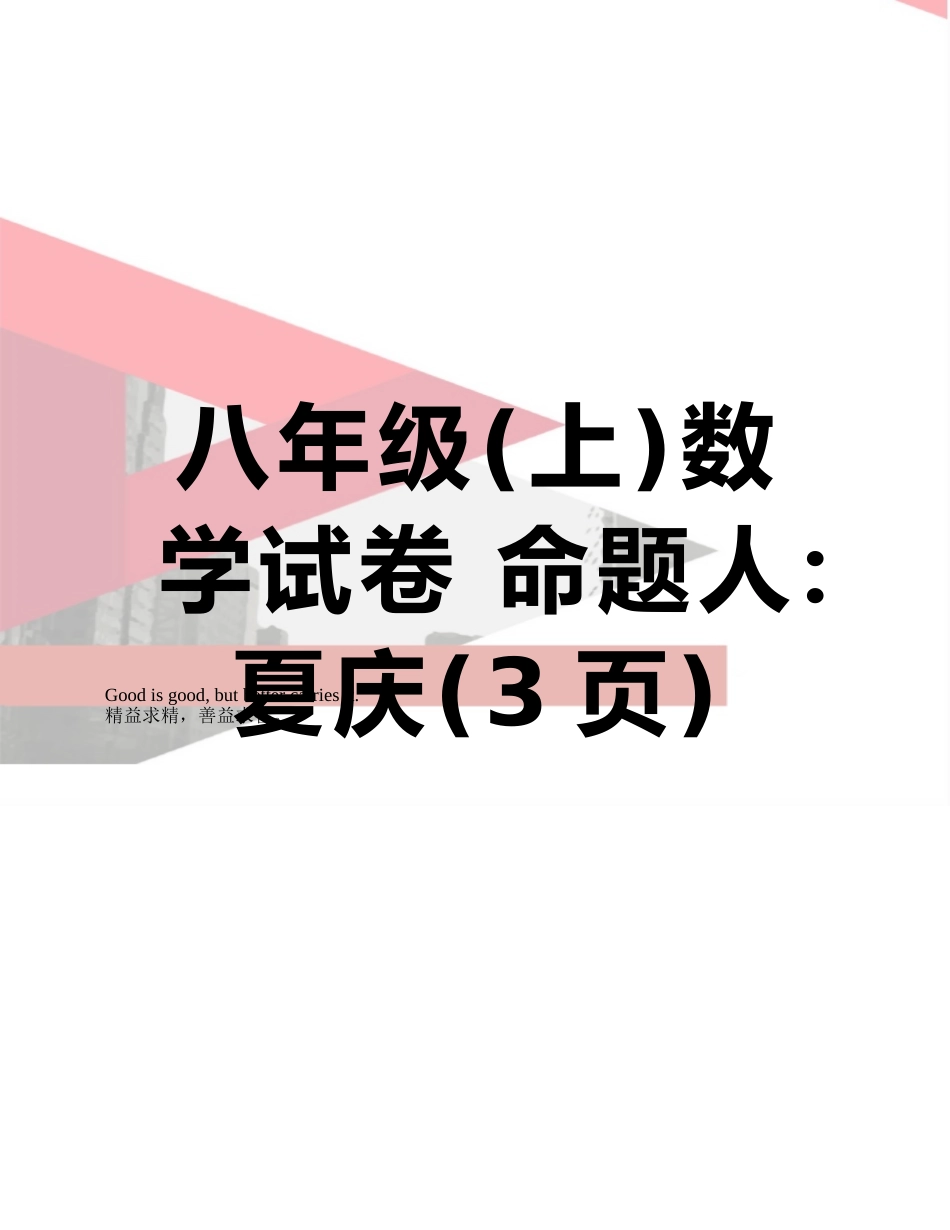 八年级数学试卷-命题人：夏庆_第1页
