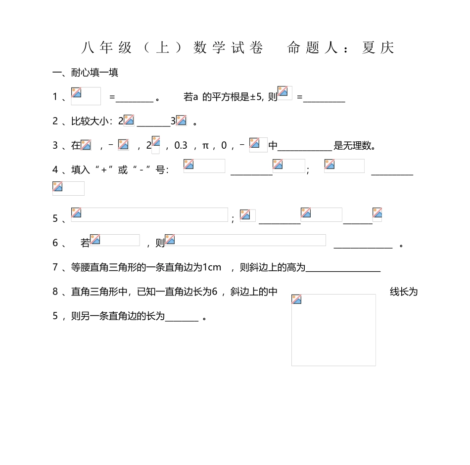 八年级数学试卷-命题人：夏庆_第2页
