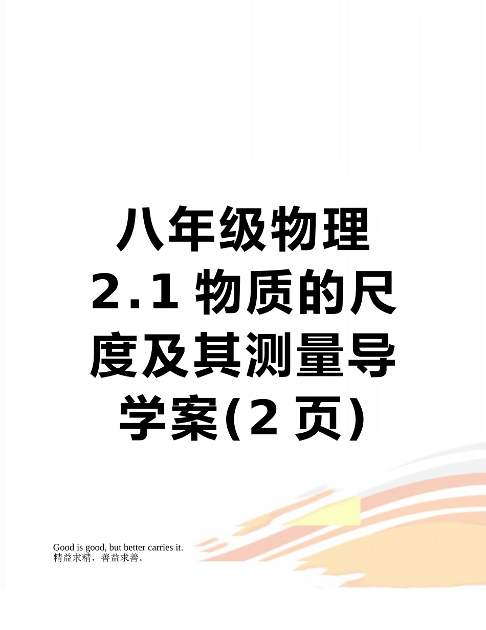 八年级物理-2.1物质的尺度及其测量导学案_第1页