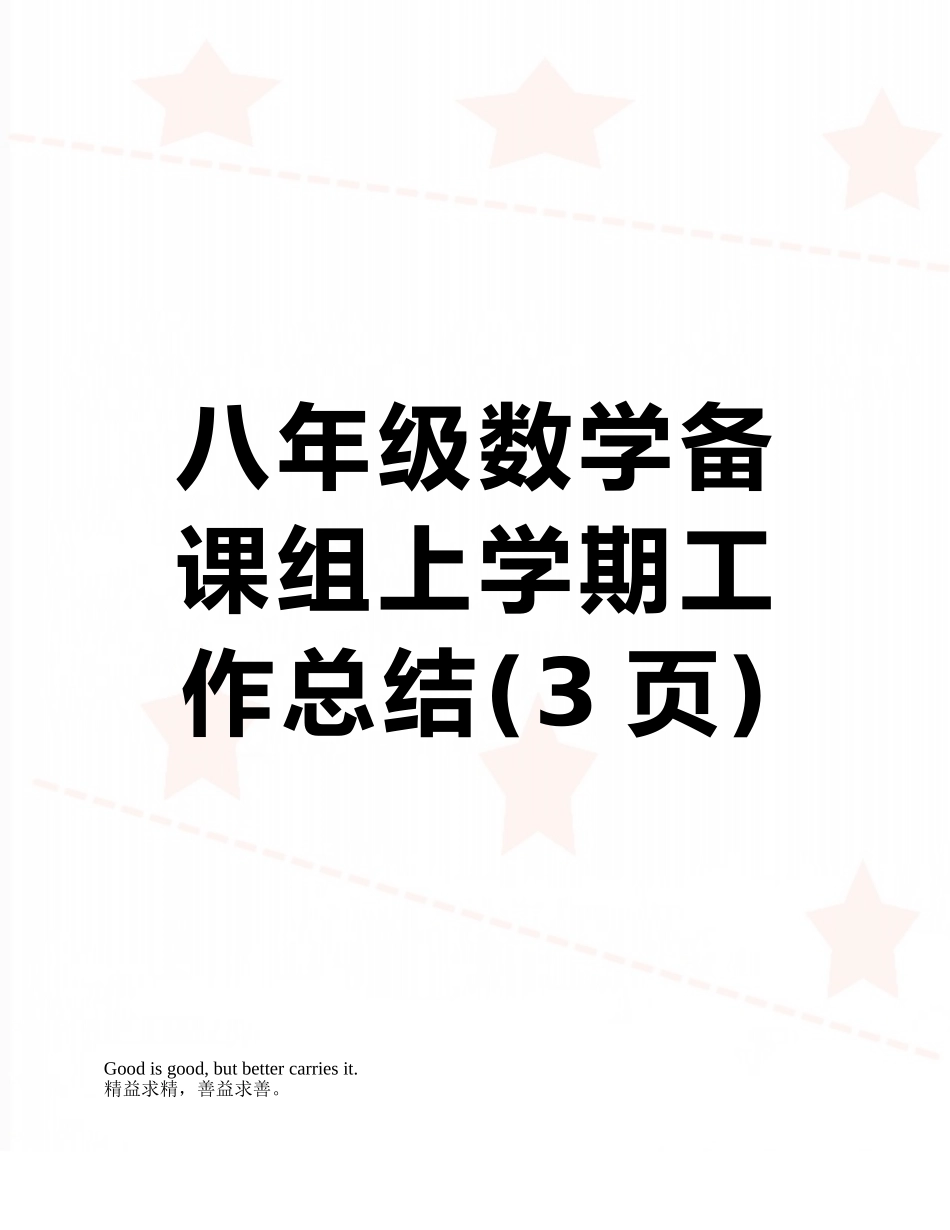八年级数学备课组上学期工作总结_第1页