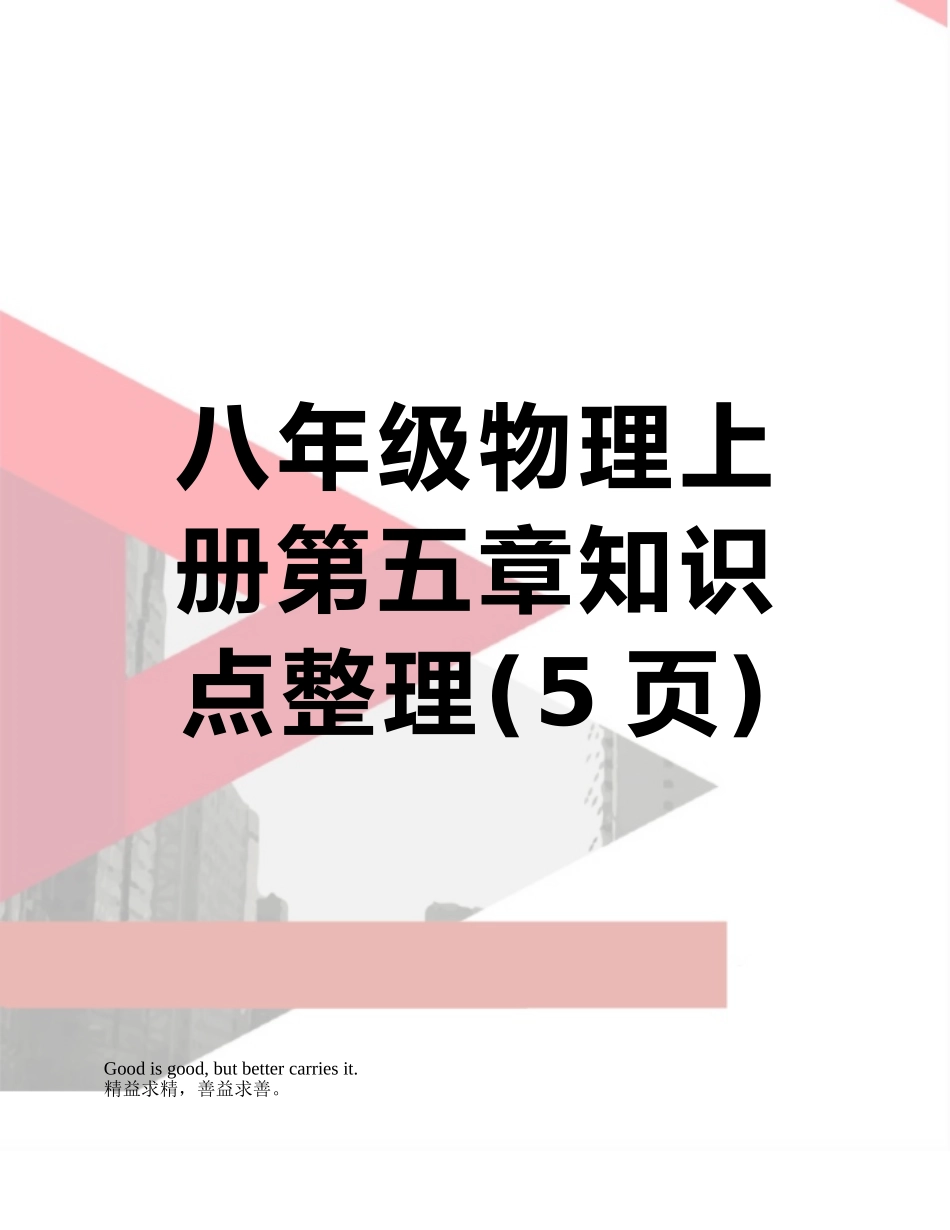 八年级物理上册第五章知识点整理_第1页