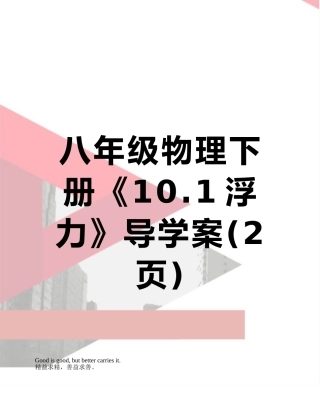 八年级物理下册《10.1浮力》导学案