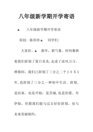 八年级新学期开学寄语