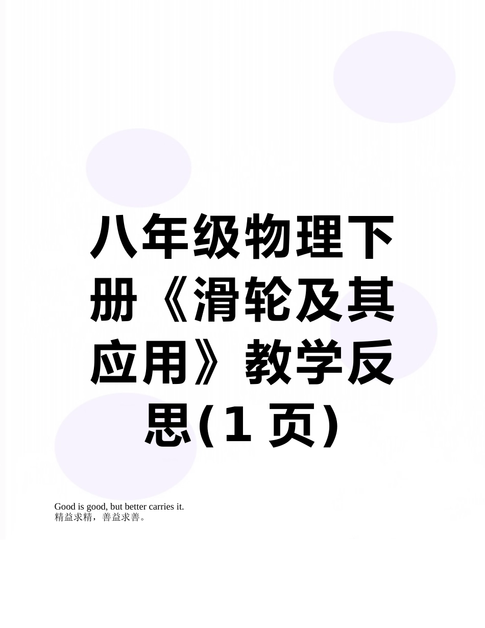 八年级物理下册《滑轮及其应用》教学反思_第1页
